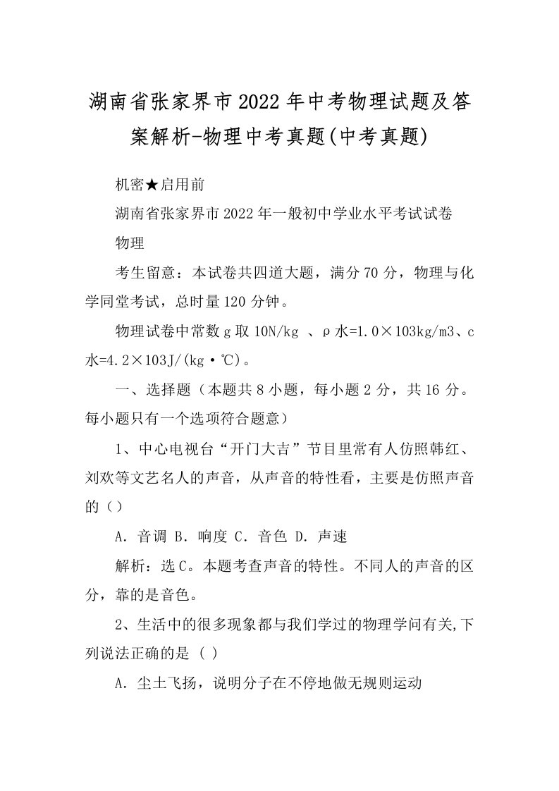 湖南省张家界市2022年中考物理试题及答案解析-物理中考真题(中考真题)