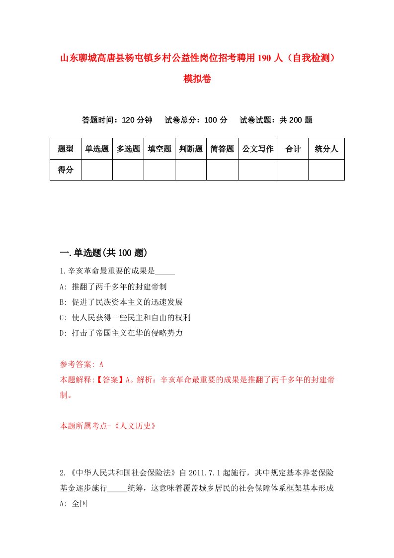 山东聊城高唐县杨屯镇乡村公益性岗位招考聘用190人自我检测模拟卷8