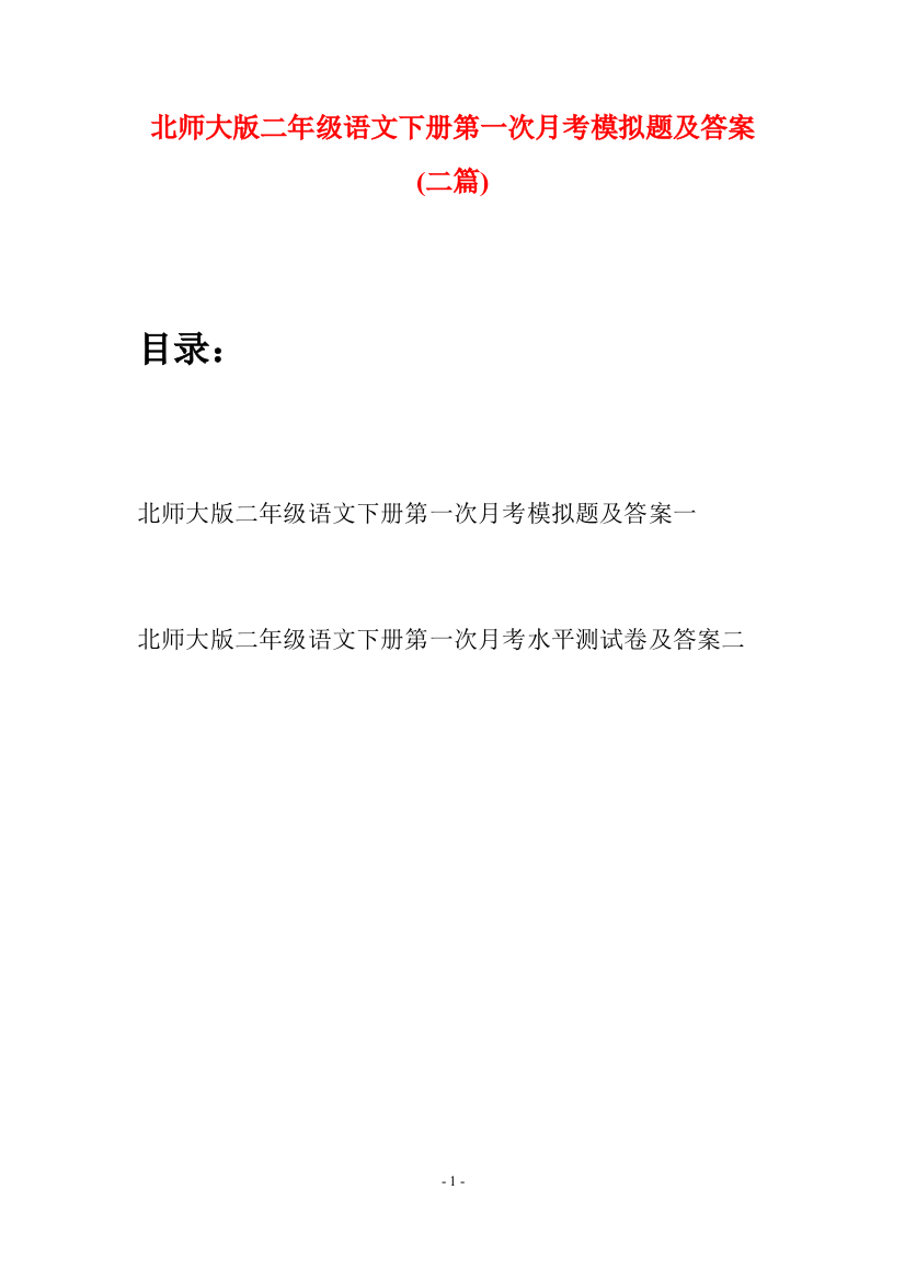 北师大版二年级语文下册第一次月考模拟题及答案(二篇)