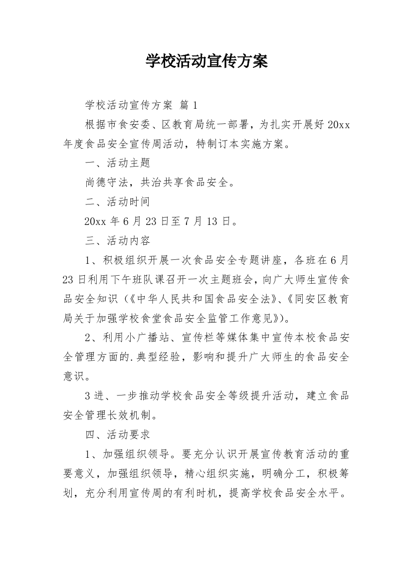 学校活动宣传方案_1