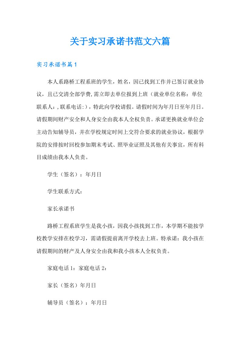 关于实习承诺书范文六篇