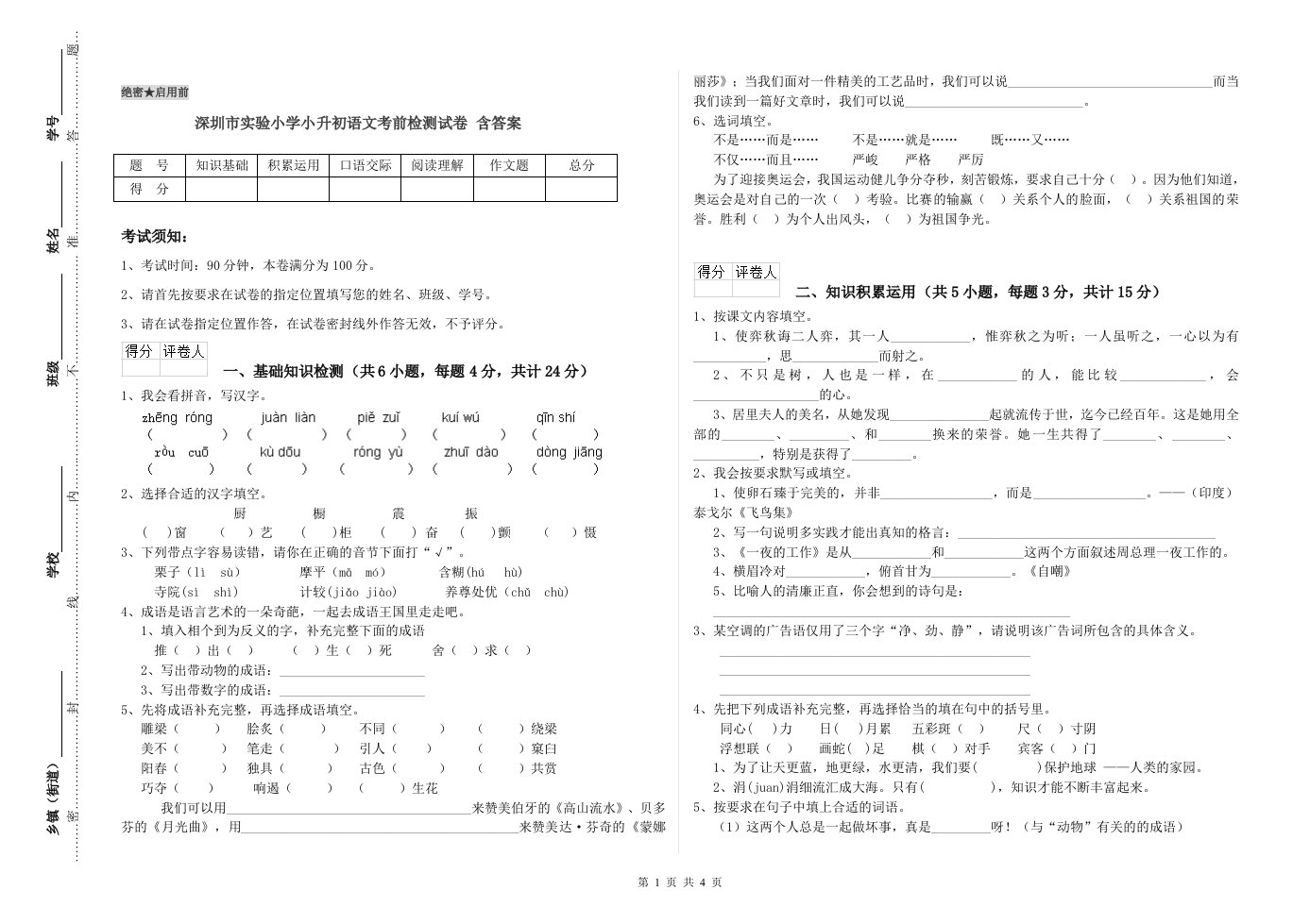 深圳市实验小学小升初语文考前检测试卷