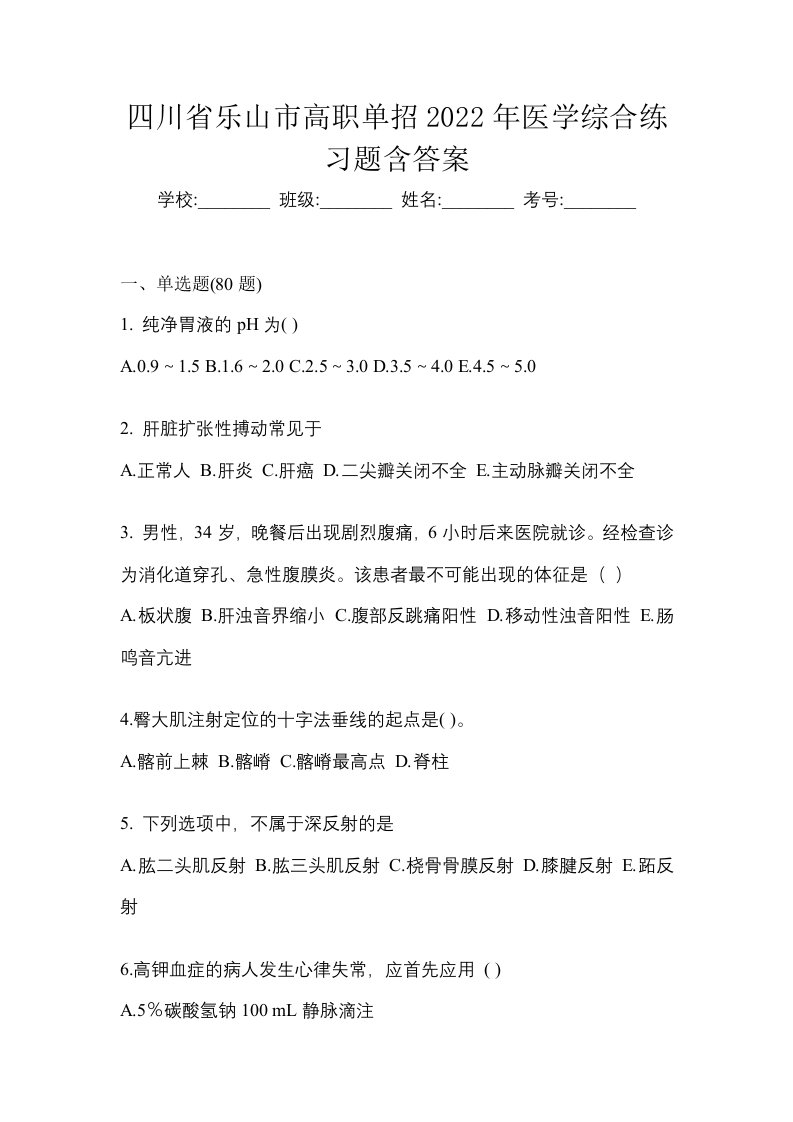 四川省乐山市高职单招2022年医学综合练习题含答案