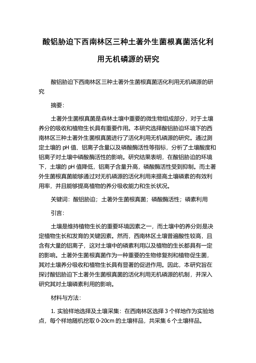 酸铝胁迫下西南林区三种土著外生菌根真菌活化利用无机磷源的研究