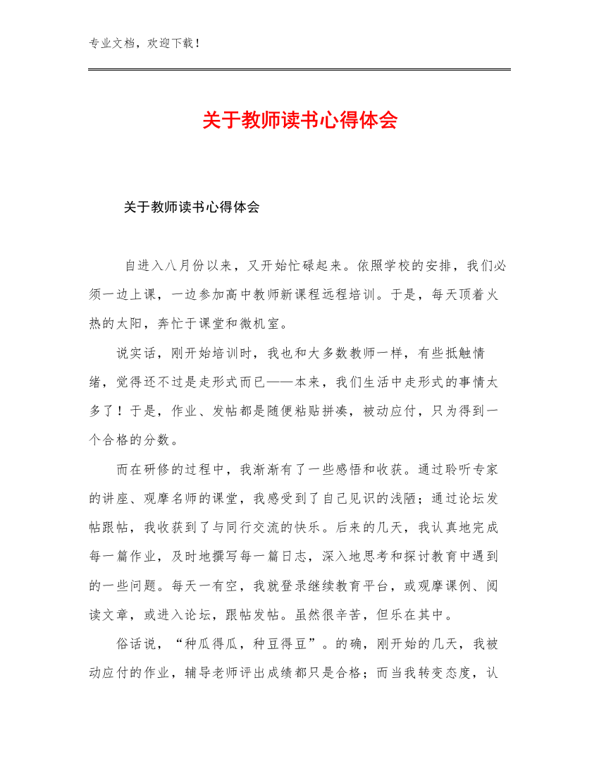 关于教师读书心得体会范文24篇