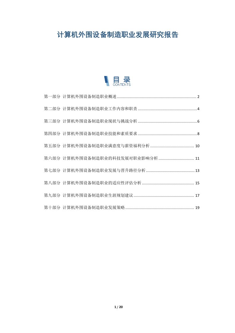 计算机外围设备制造职业发展研究报告