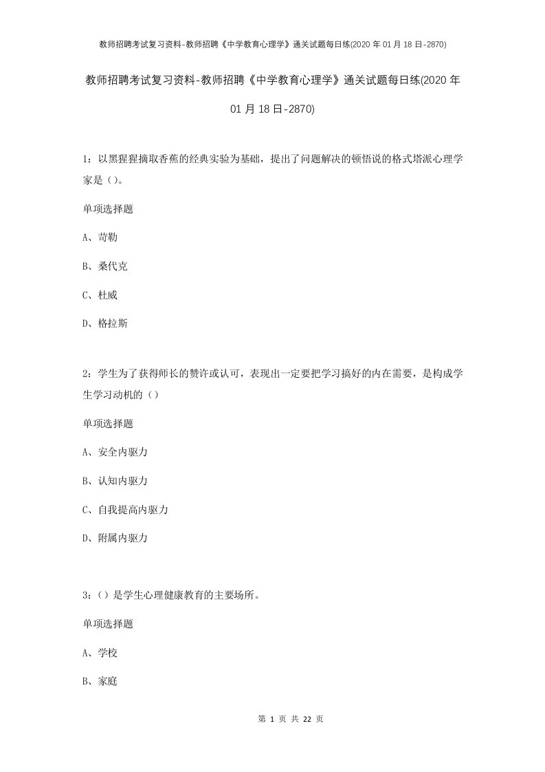 教师招聘考试复习资料-教师招聘中学教育心理学通关试题每日练2020年01月18日-2870