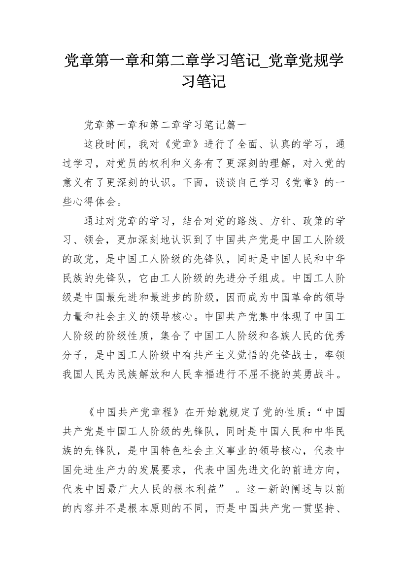 党章第一章和第二章学习笔记_党章党规学习笔记