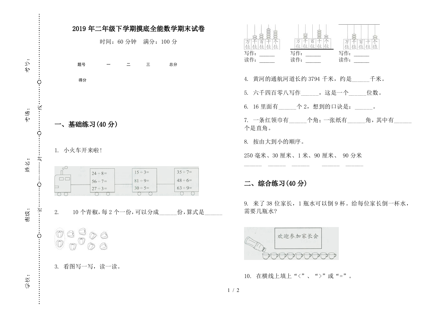 2019年二年级下学期摸底全能数学期末试卷