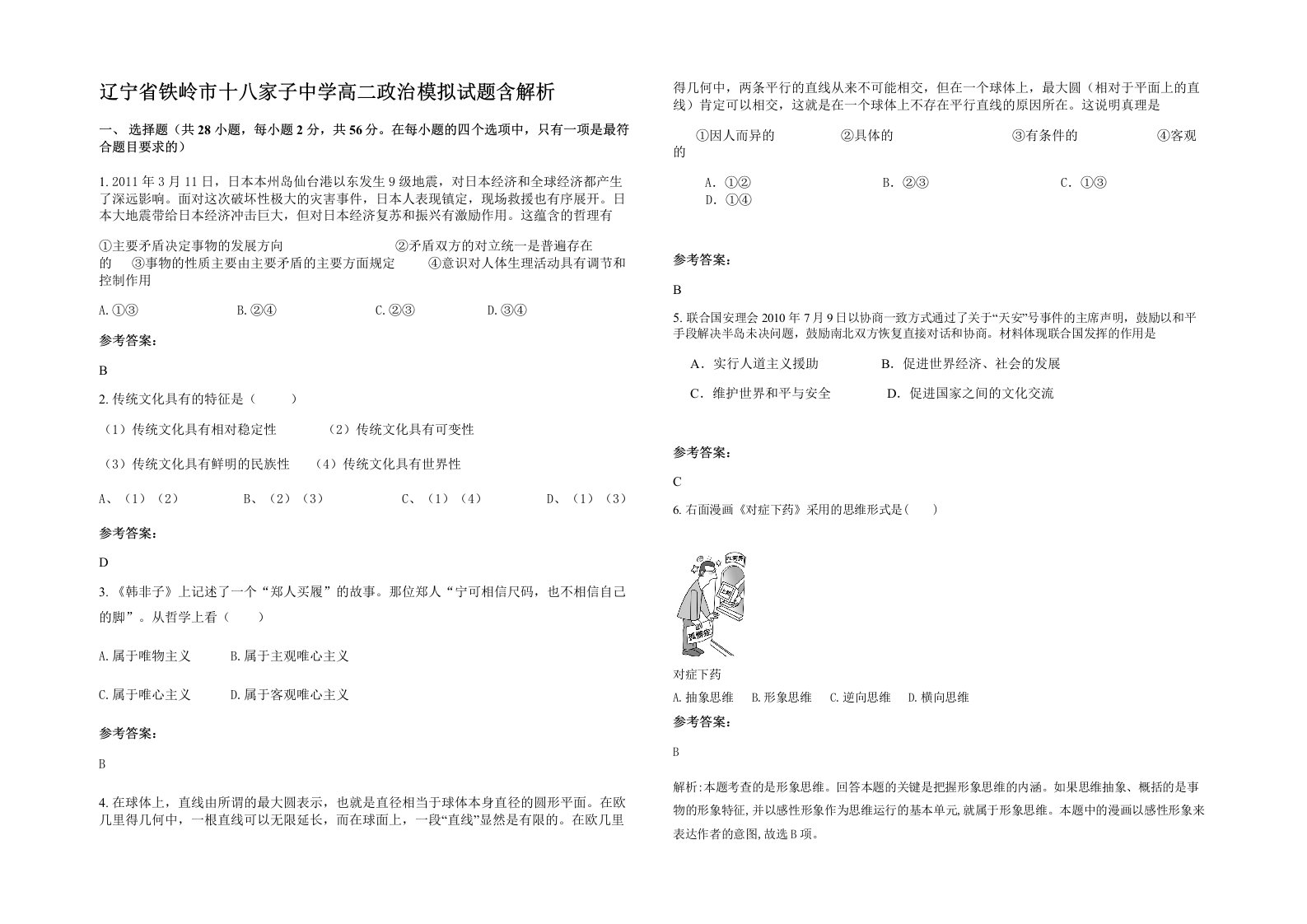 辽宁省铁岭市十八家子中学高二政治模拟试题含解析