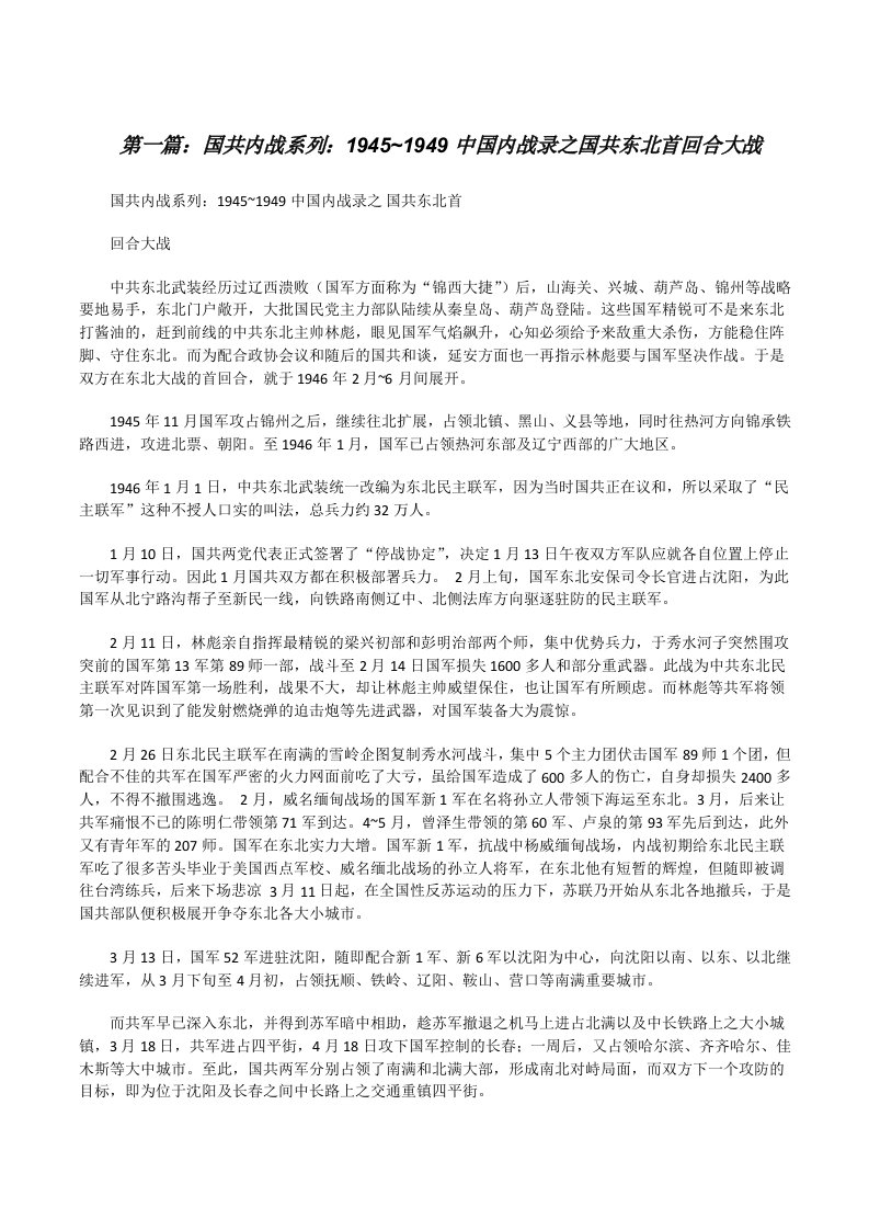 国共内战系列：1945~1949中国内战录之国共东北首回合大战（五篇材料）[修改版]