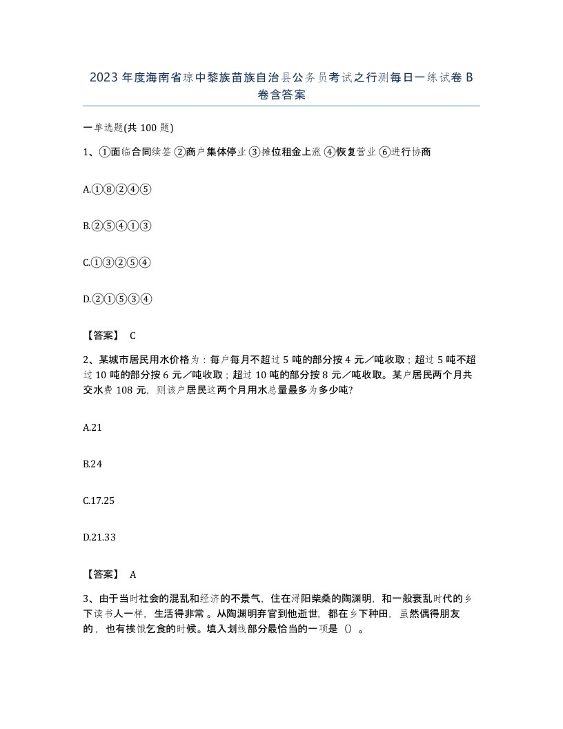 2023年度海南省琼中黎族苗族自治县公务员考试之行测每日一练试卷B卷含答案