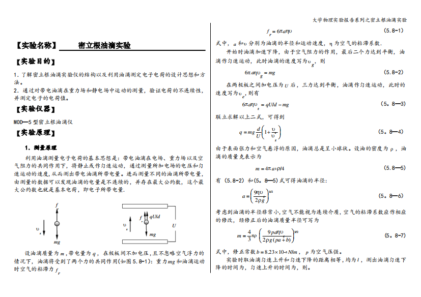 大学物理实验报告系列之密立根油滴实验