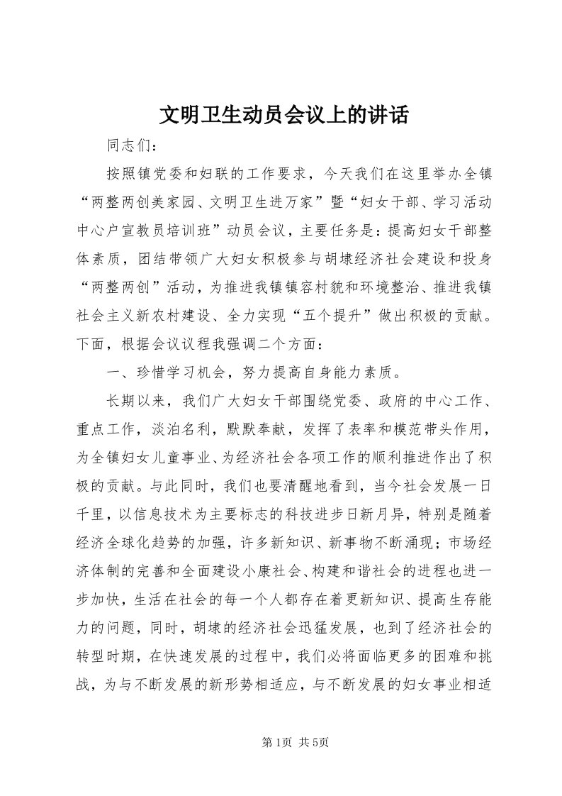 6文明卫生动员会议上的致辞