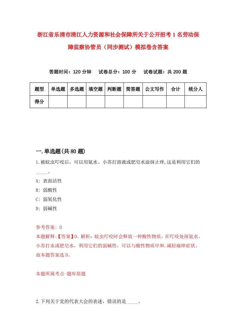 浙江省乐清市清江人力资源和社会保障所关于公开招考1名劳动保障监察协管员同步测试模拟卷含答案7