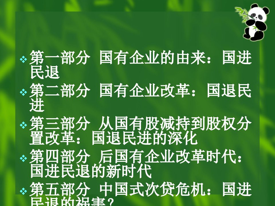 中国经济活动主体变迁论国与民的退进演变ppt课件