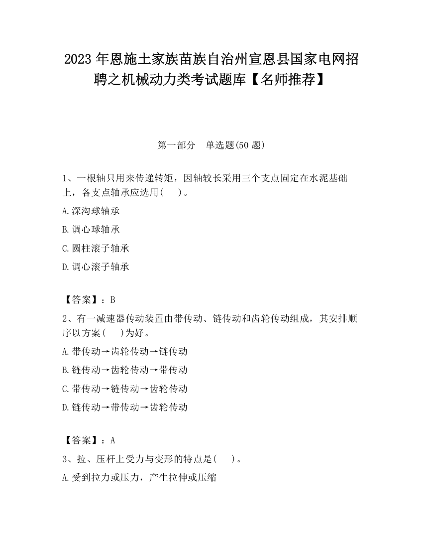 2023年恩施土家族苗族自治州宣恩县国家电网招聘之机械动力类考试题库【名师推荐】