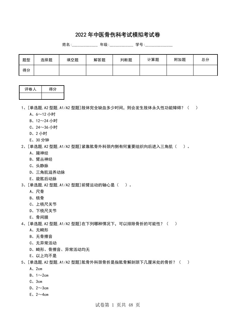 2022年中医骨伤科考试模拟考试卷