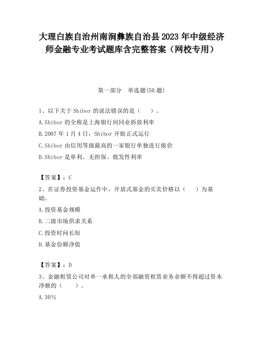 大理白族自治州南涧彝族自治县2023年中级经济师金融专业考试题库含完整答案（网校专用）