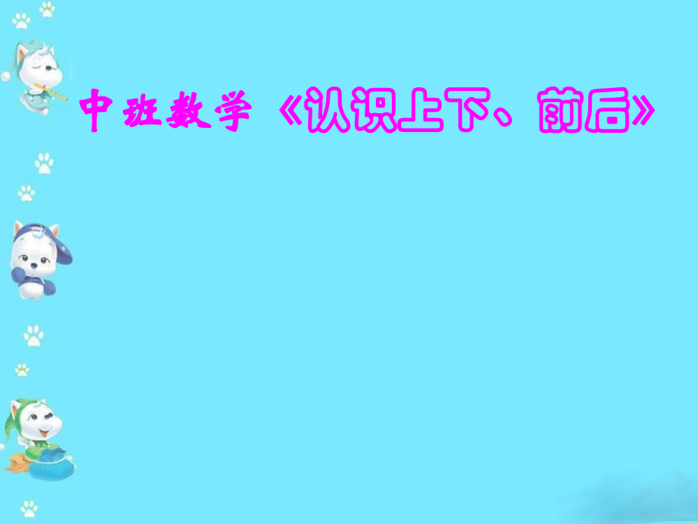 幼儿园中班数学课件《认识上下、前后》