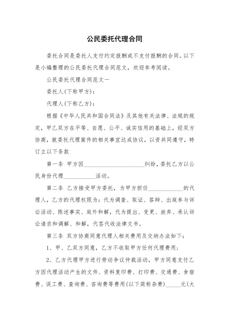 合同范本_604685_公民委托代理合同