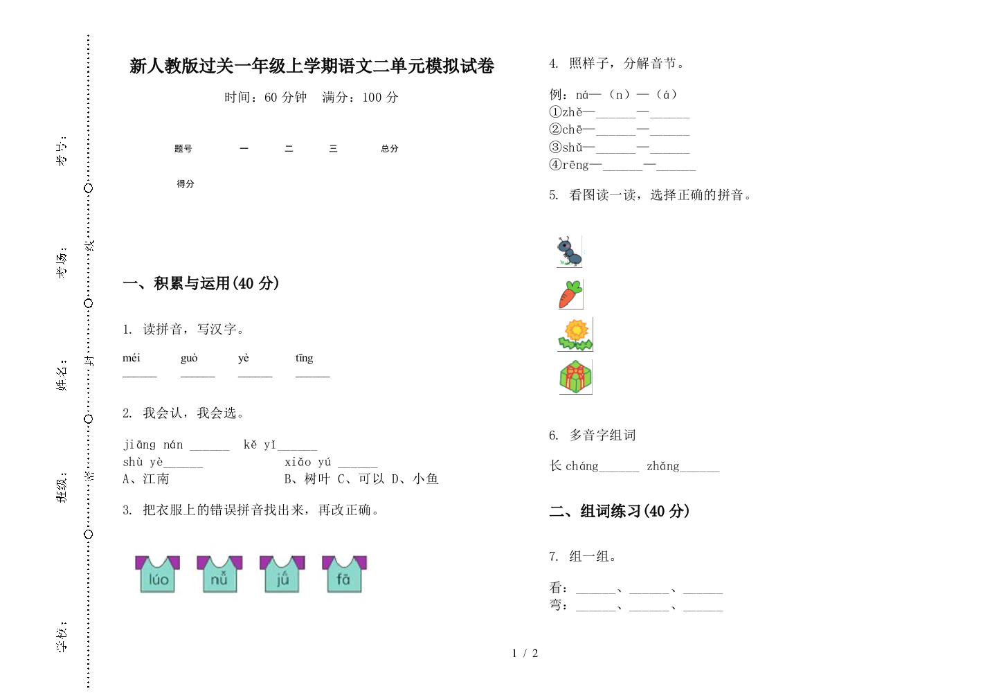 新人教版过关一年级上学期语文二单元模拟试卷