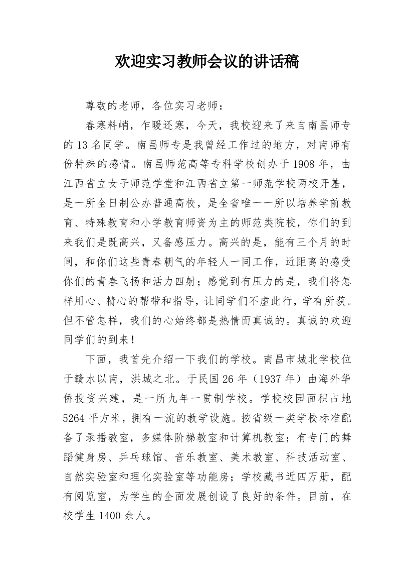 欢迎实习教师会议的讲话稿