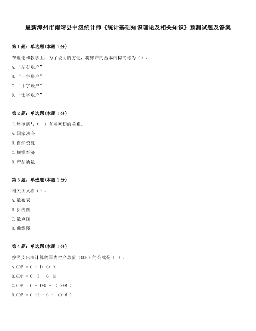 最新漳州市南靖县中级统计师《统计基础知识理论及相关知识》预测试题及答案