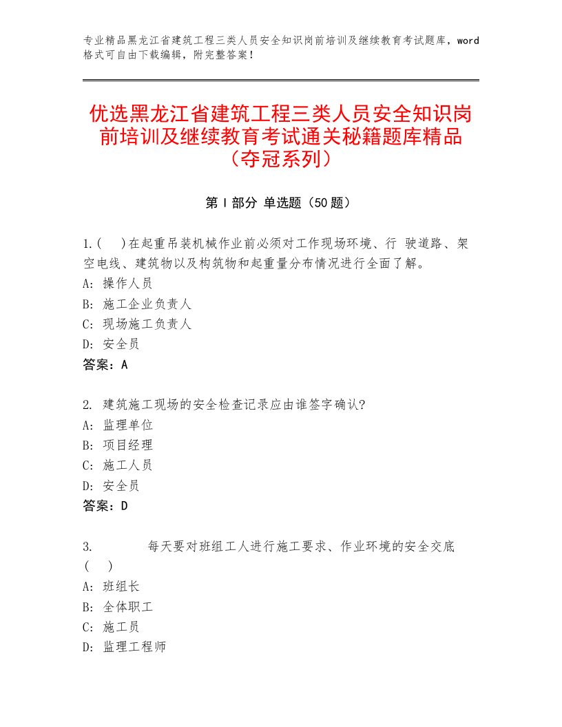 优选黑龙江省建筑工程三类人员安全知识岗前培训及继续教育考试通关秘籍题库精品（夺冠系列）