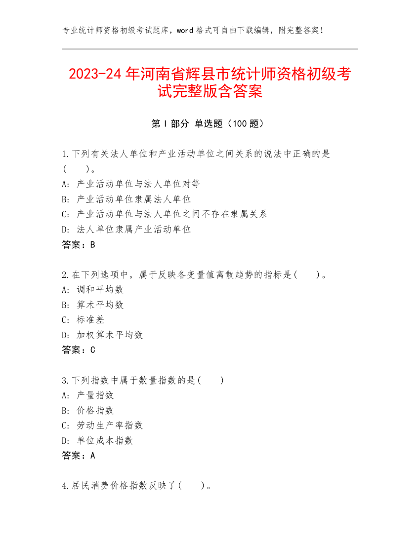 2023-24年河南省辉县市统计师资格初级考试完整版含答案