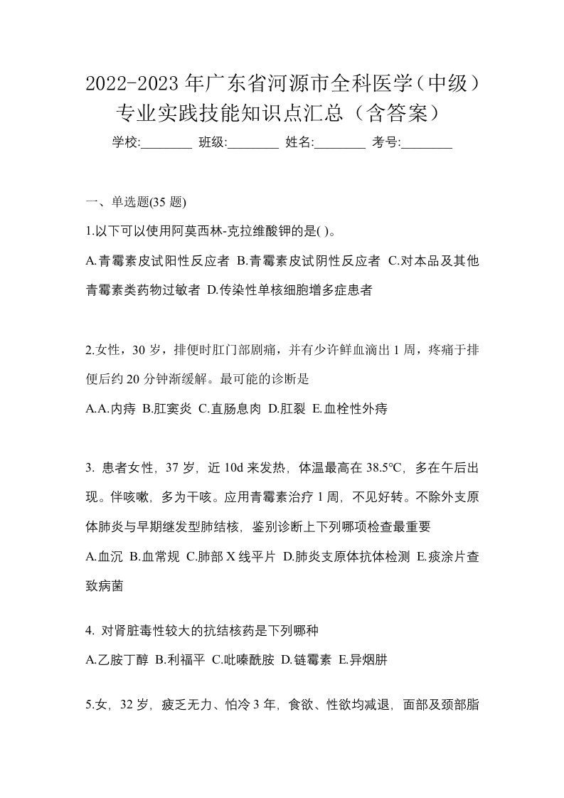 2022-2023年广东省河源市全科医学中级专业实践技能知识点汇总含答案