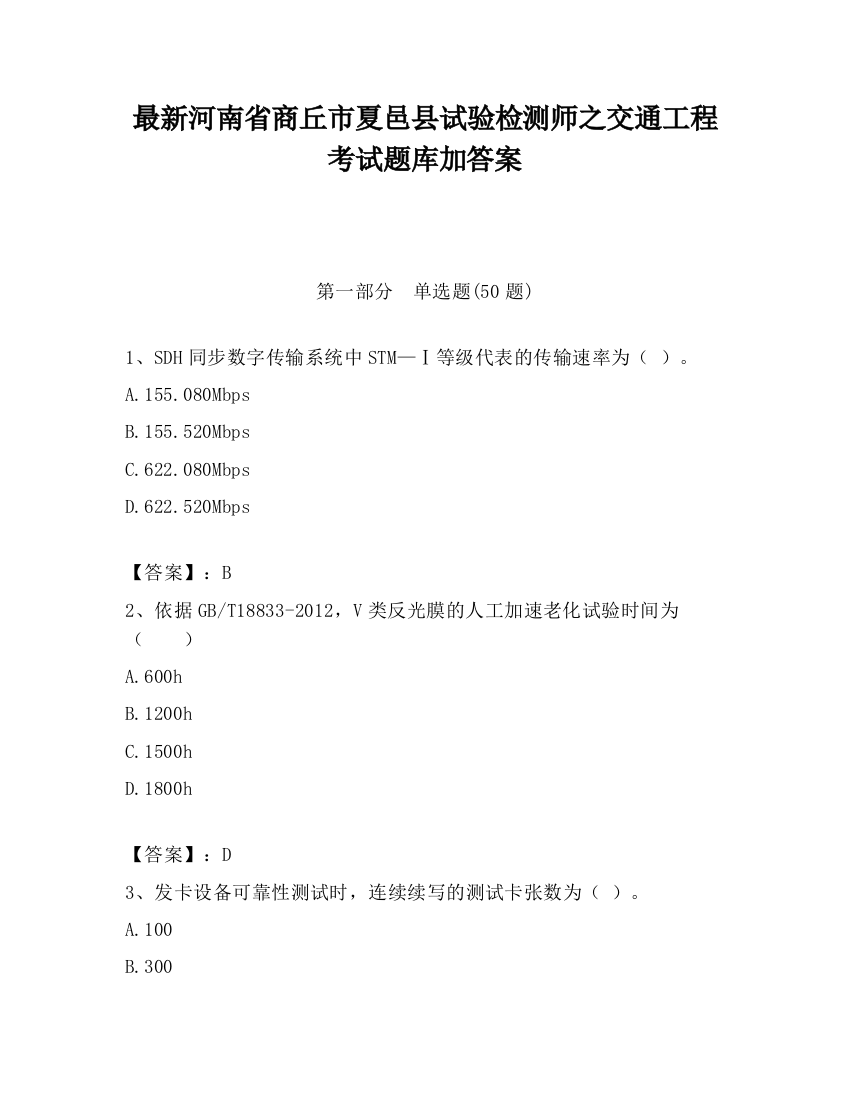 最新河南省商丘市夏邑县试验检测师之交通工程考试题库加答案