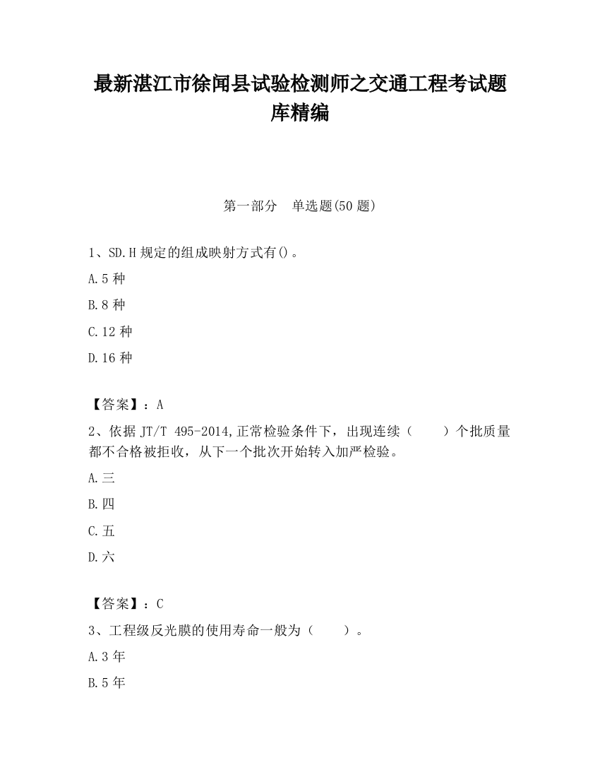 最新湛江市徐闻县试验检测师之交通工程考试题库精编