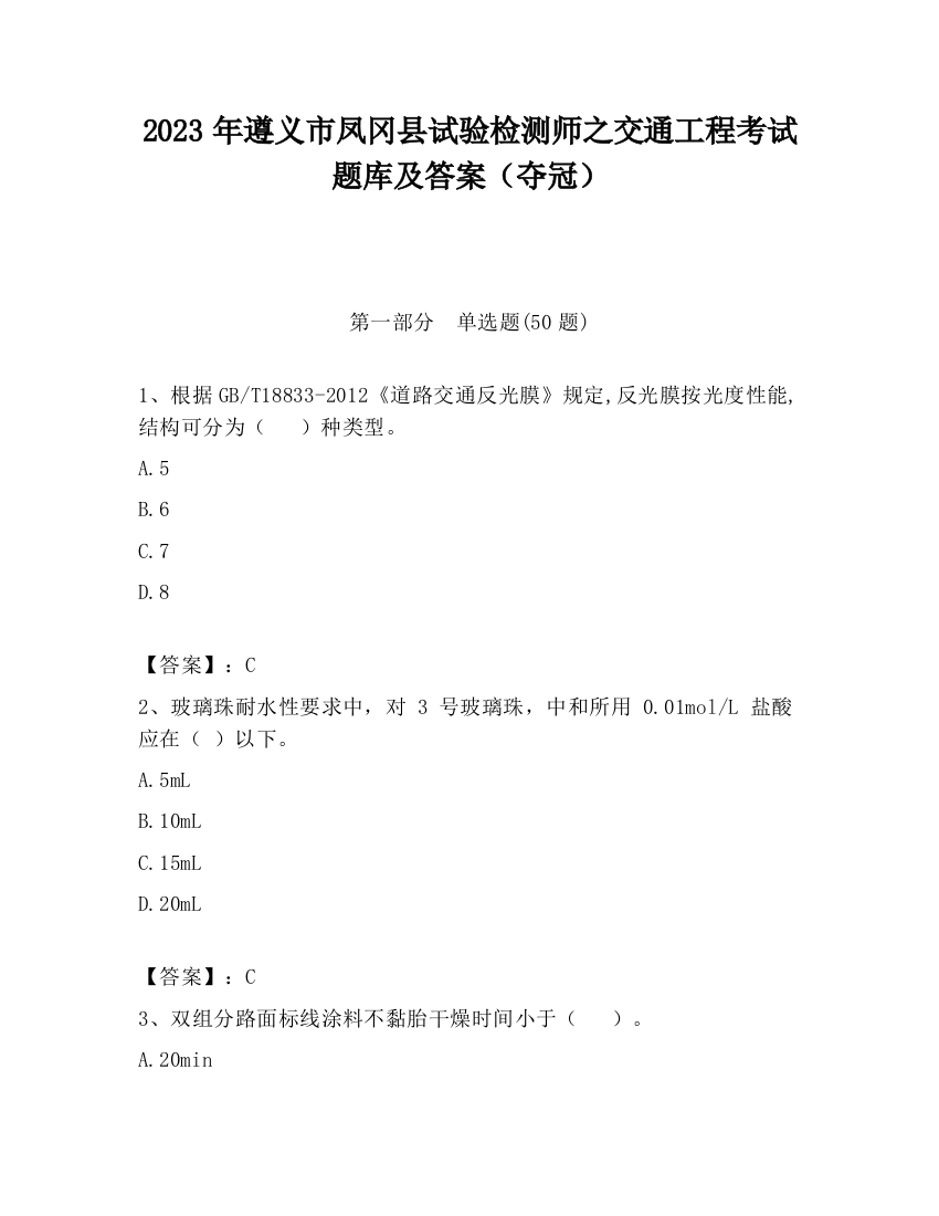 2023年遵义市凤冈县试验检测师之交通工程考试题库及答案（夺冠）