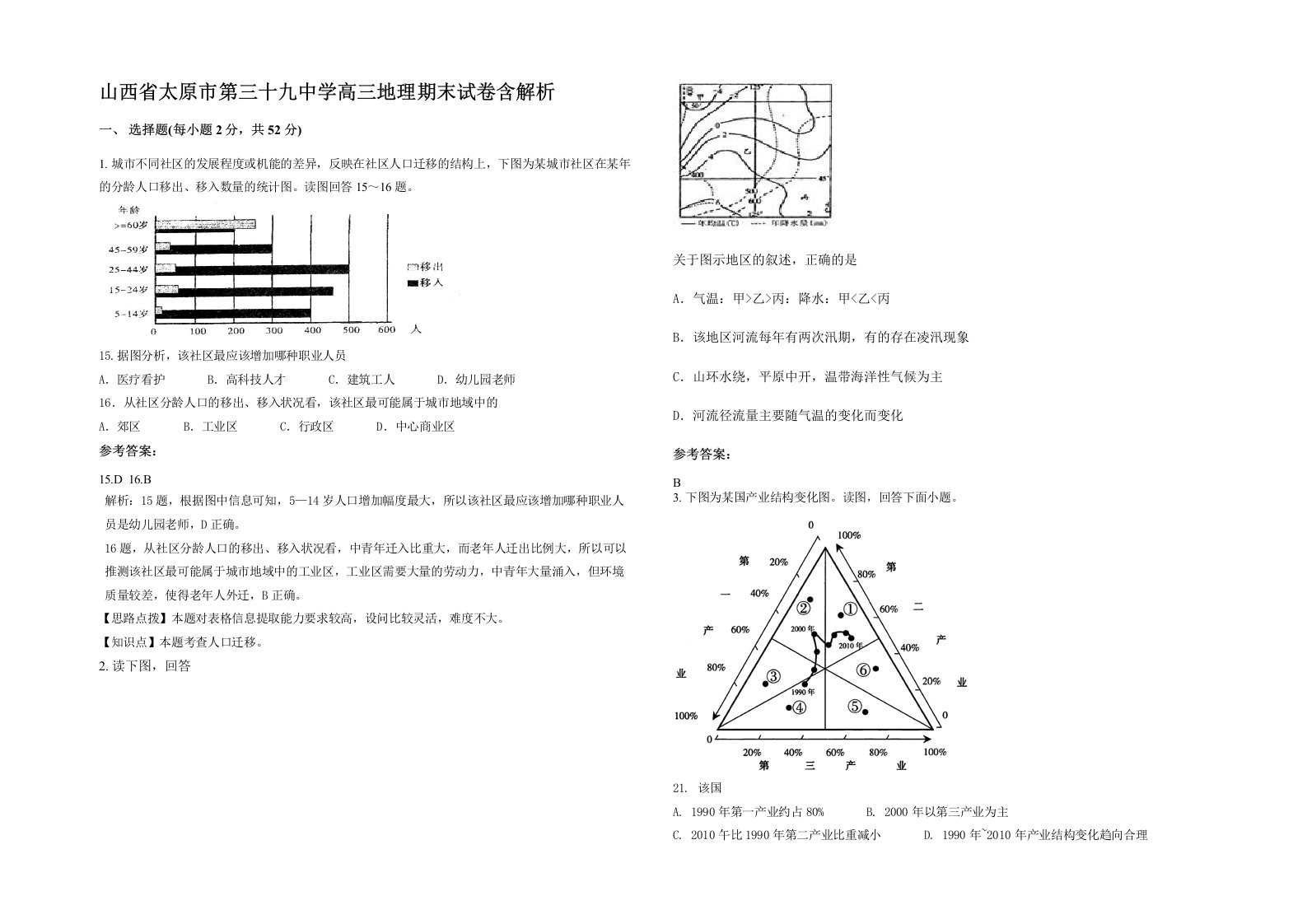 山西省太原市第三十九中学高三地理期末试卷含解析