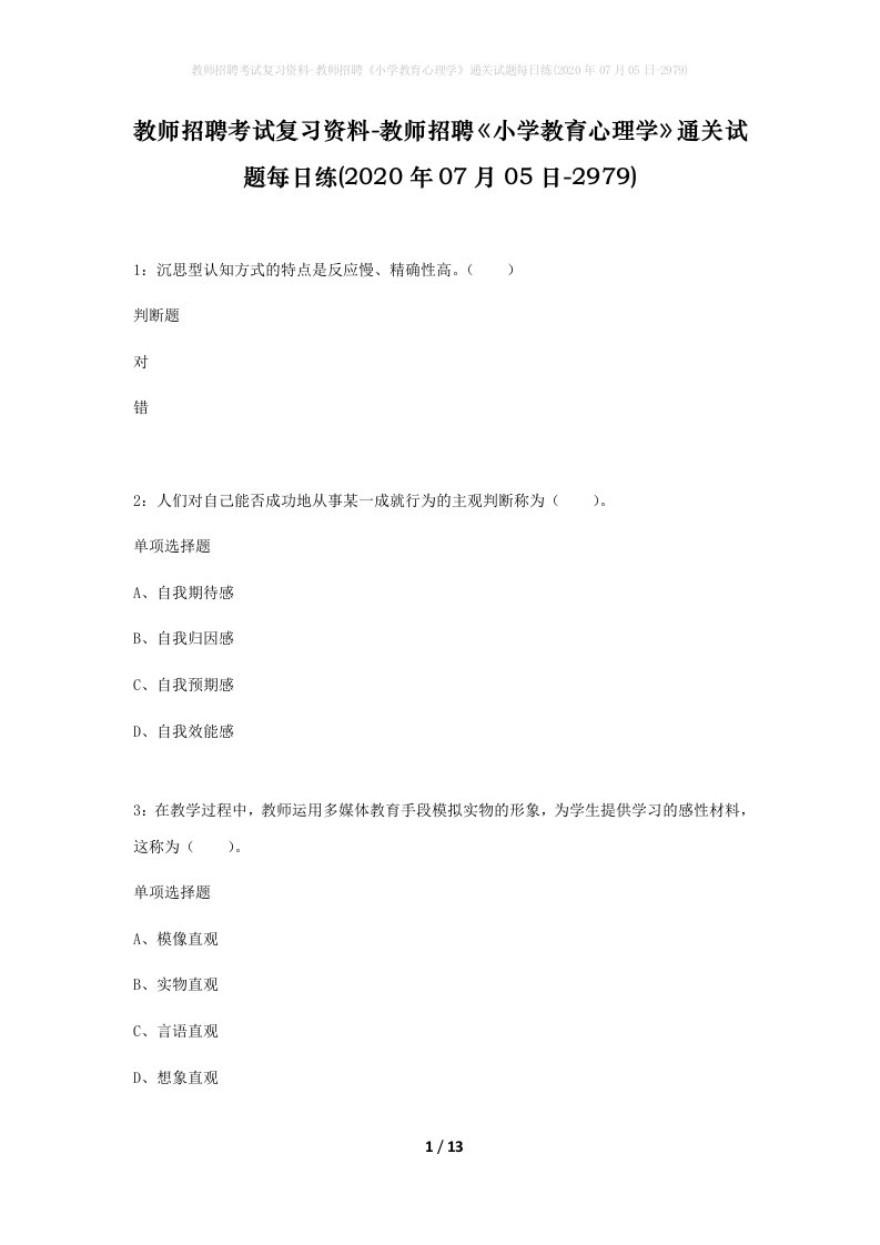 教师招聘考试复习资料-教师招聘小学教育心理学通关试题每日练2020年07月05日-2979