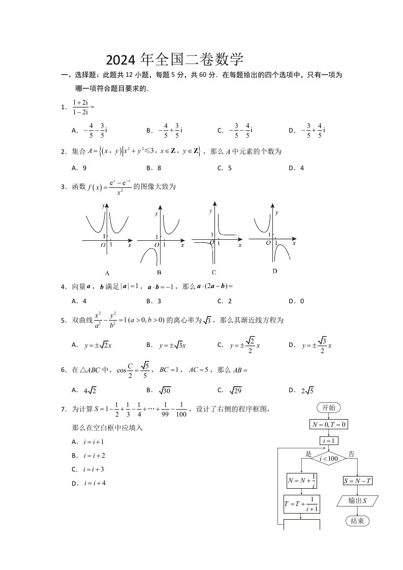 2024年全国二卷数学(含详解答案)