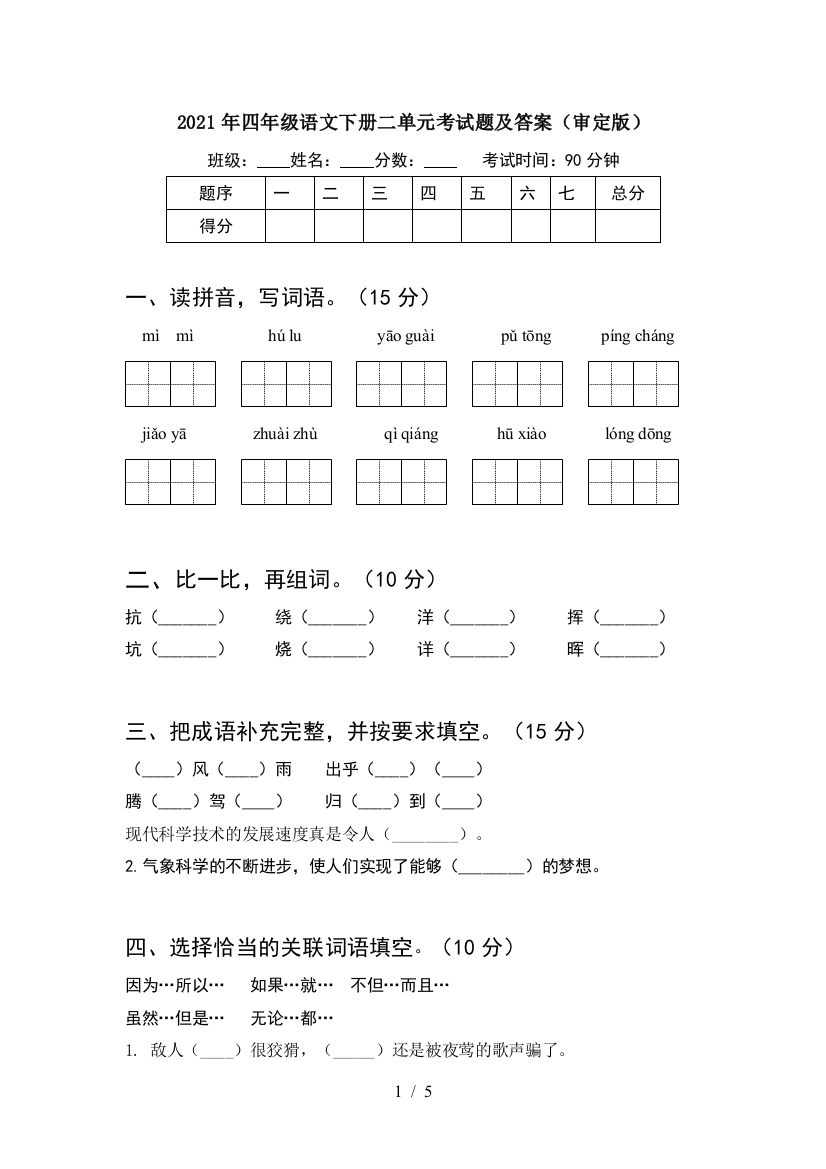 2021年四年级语文下册二单元考试题及答案(审定版)