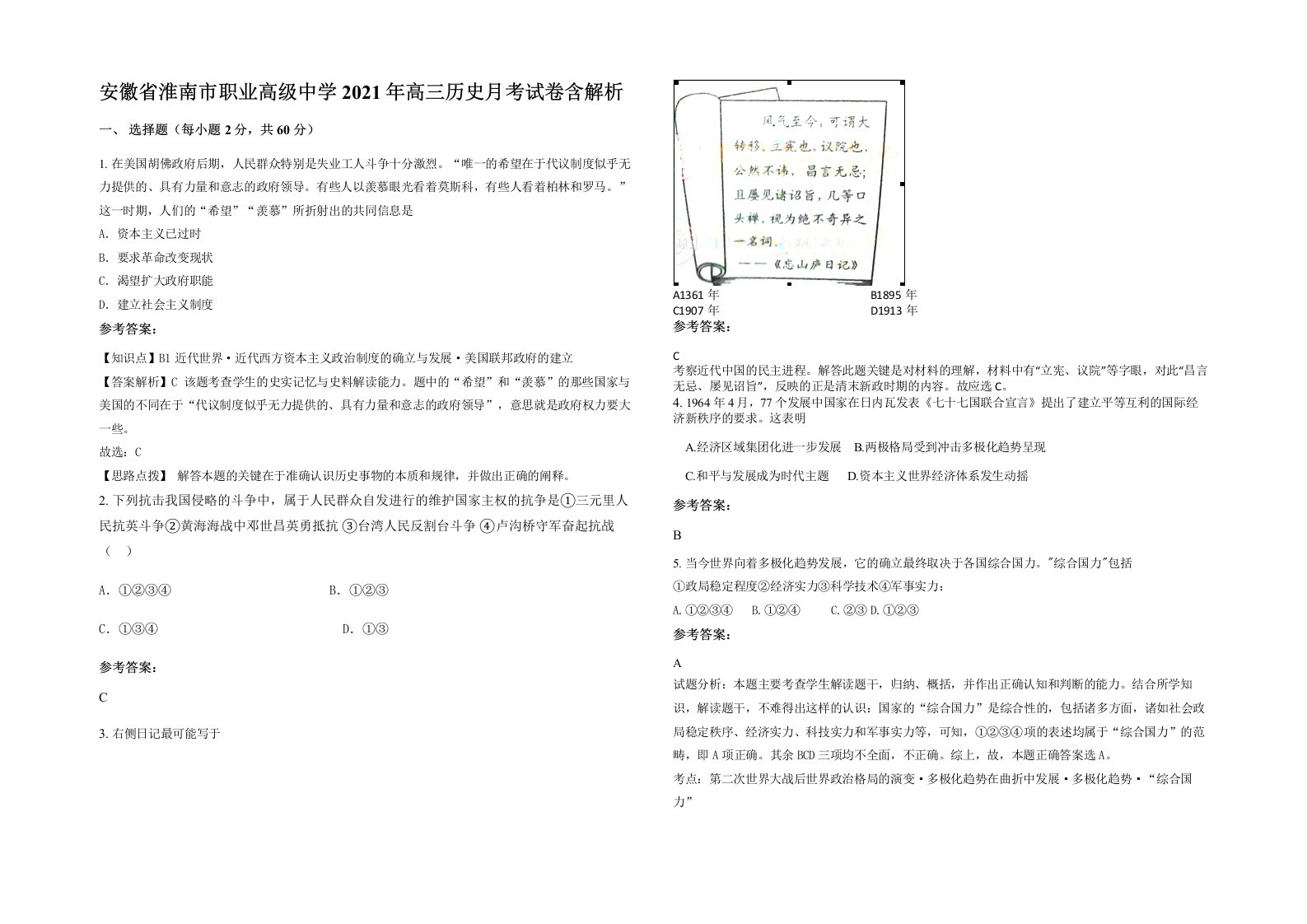 安徽省淮南市职业高级中学2021年高三历史月考试卷含解析