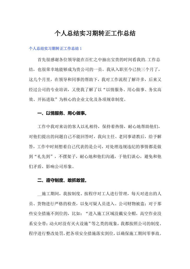 （多篇）个人总结实习期转正工作总结