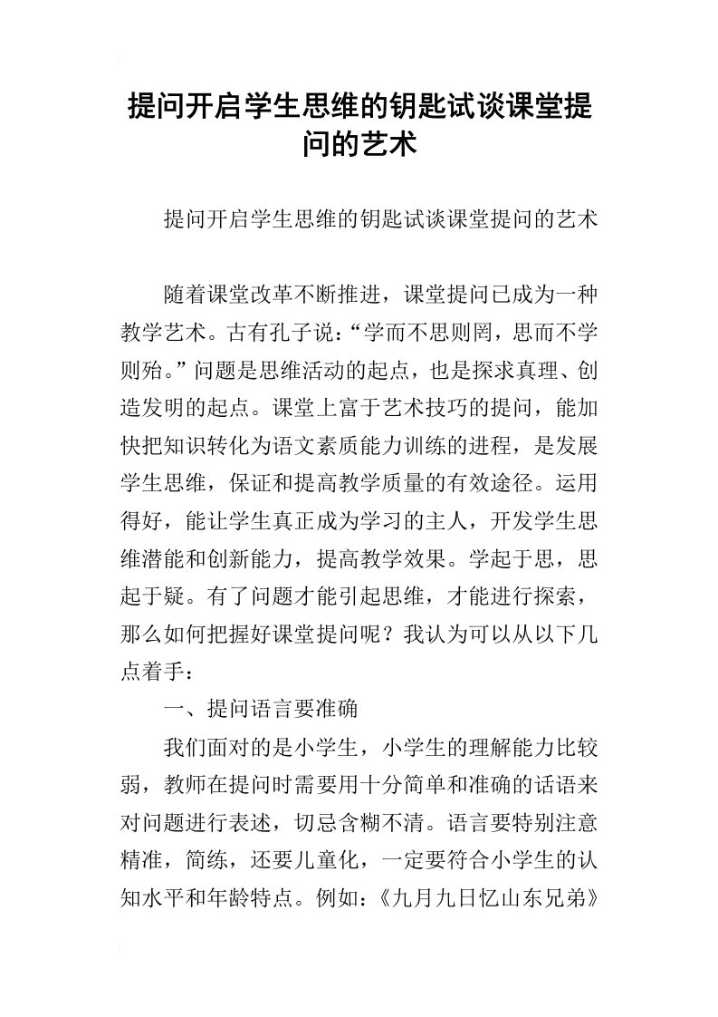 提问开启学生思维的钥匙试谈课堂提问的艺术