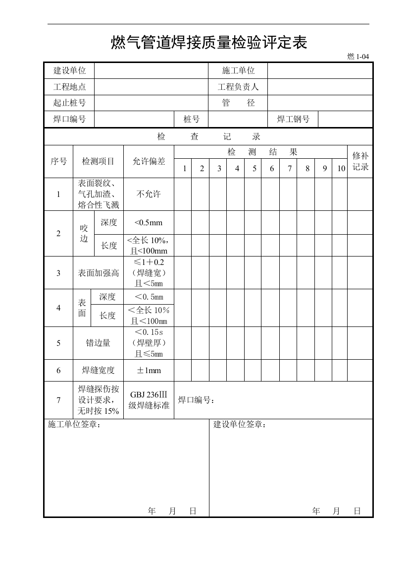 燃气管道焊接质量检验评定表