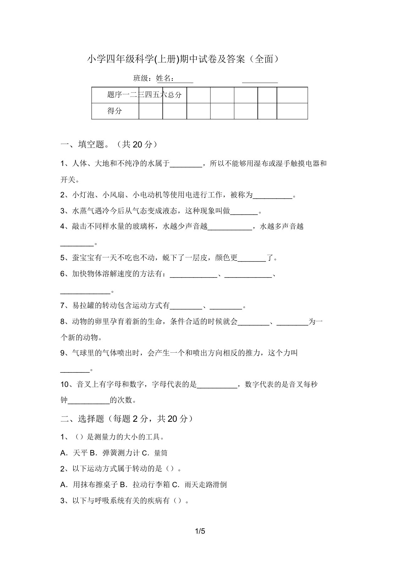 小学四年级科学(上册)期中试卷及答案(全面)