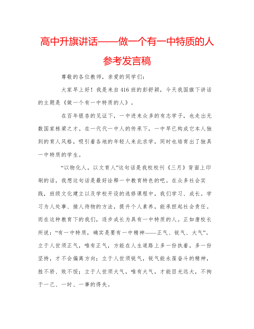 精编高中升旗讲话做一个有特质的人参考发言稿