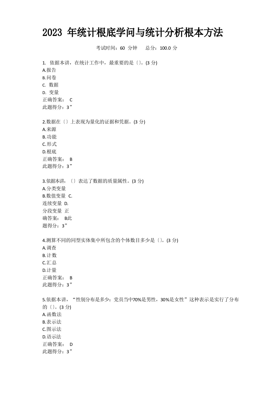 2022年统计基础知识与统计分析基本方法题目及答案