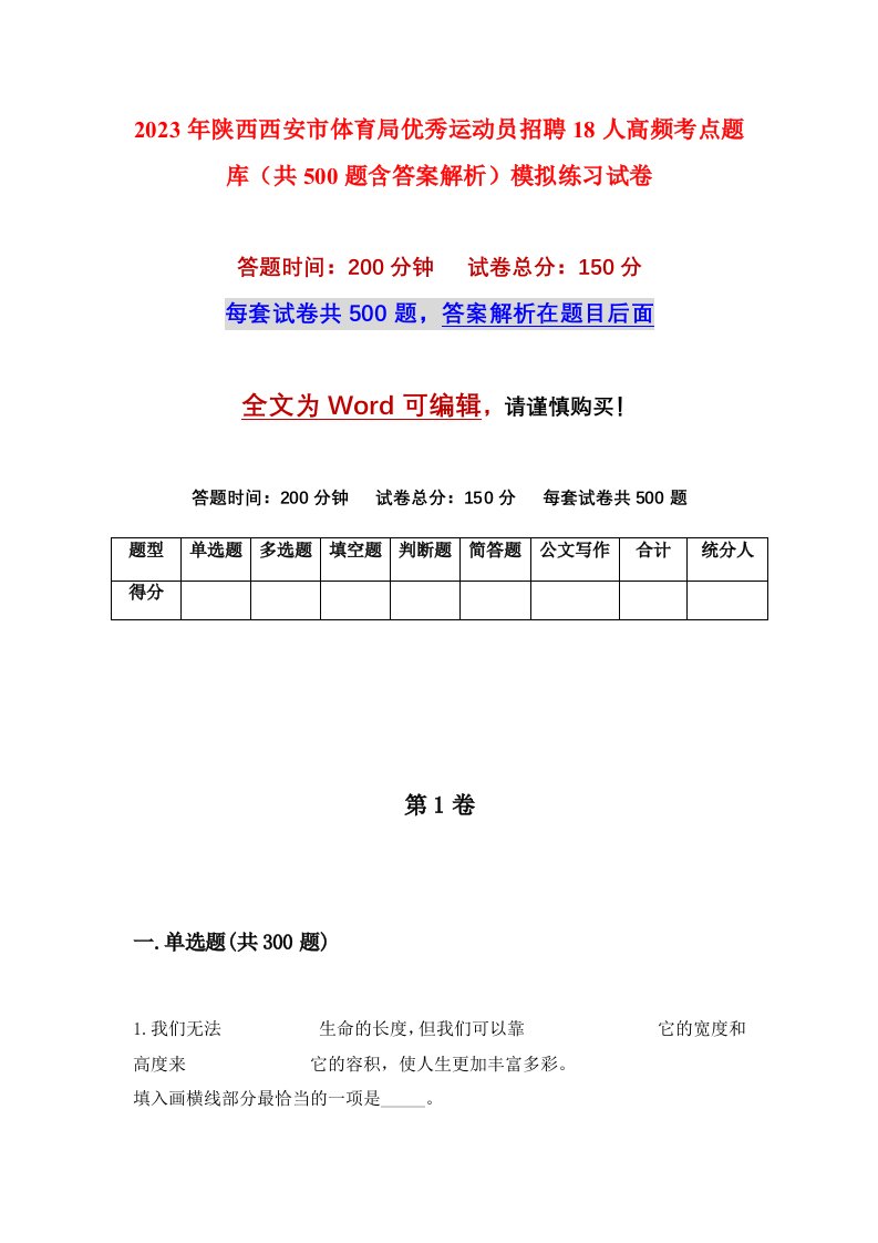 2023年陕西西安市体育局优秀运动员招聘18人高频考点题库共500题含答案解析模拟练习试卷