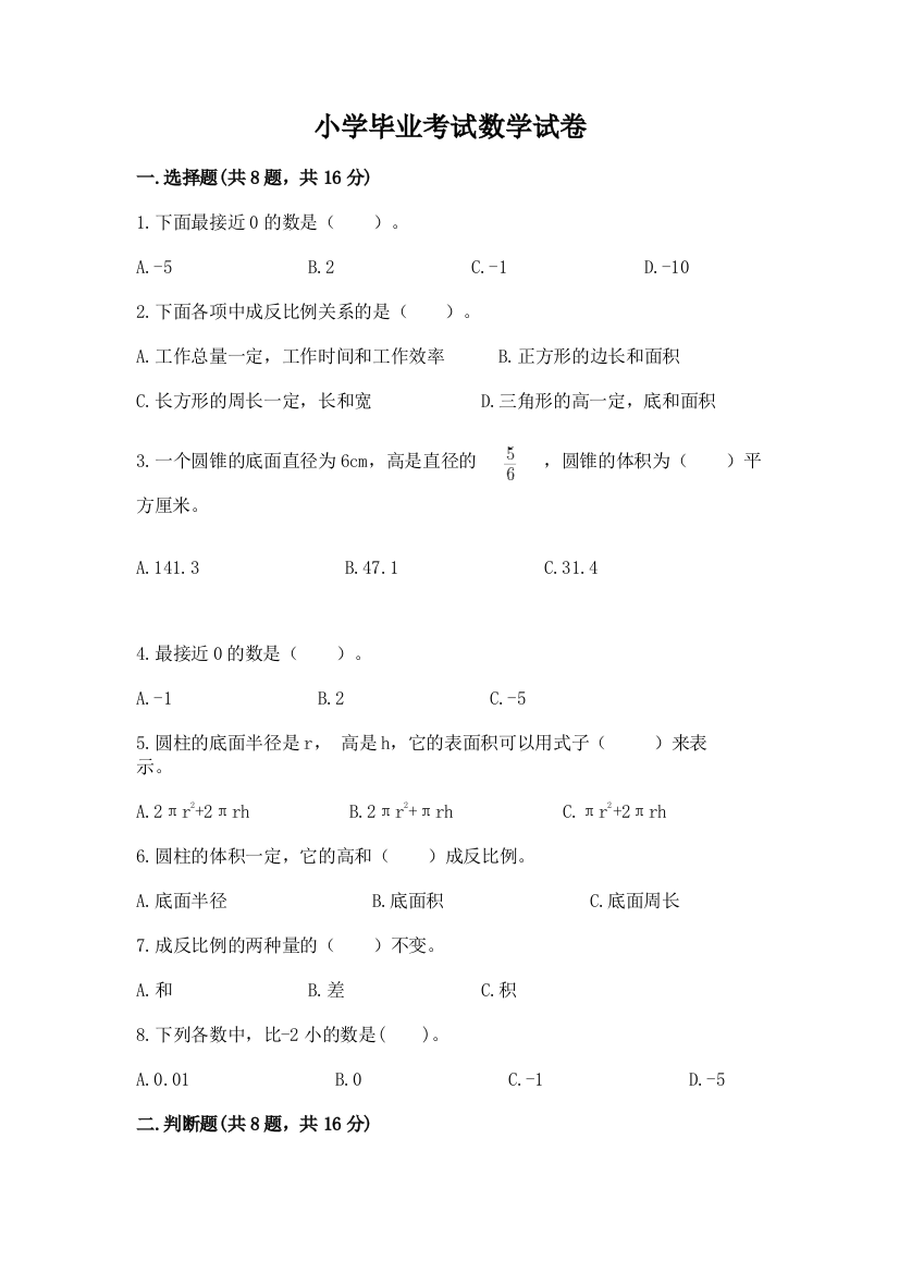 小学毕业考试数学试卷及答案一套