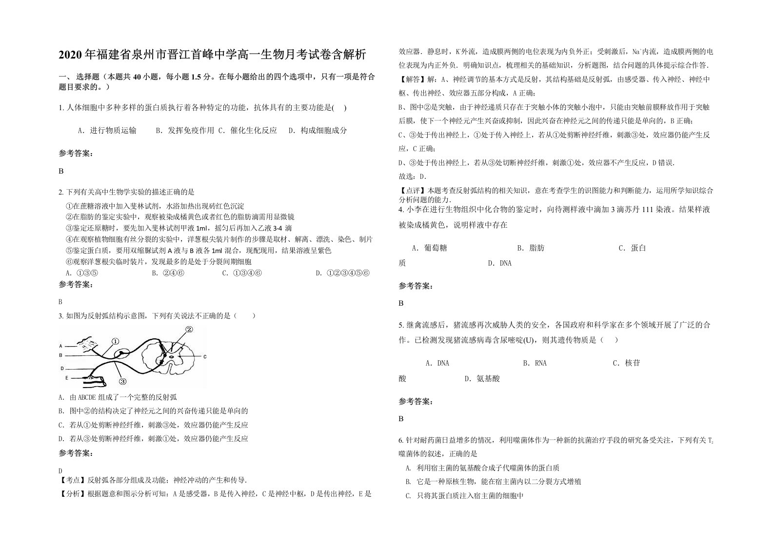 2020年福建省泉州市晋江首峰中学高一生物月考试卷含解析