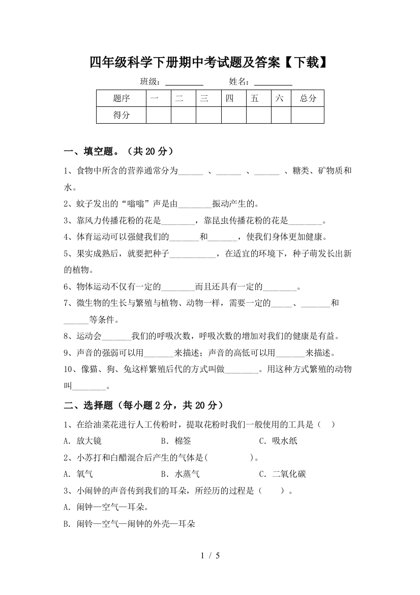 四年级科学下册期中考试题及答案【下载】