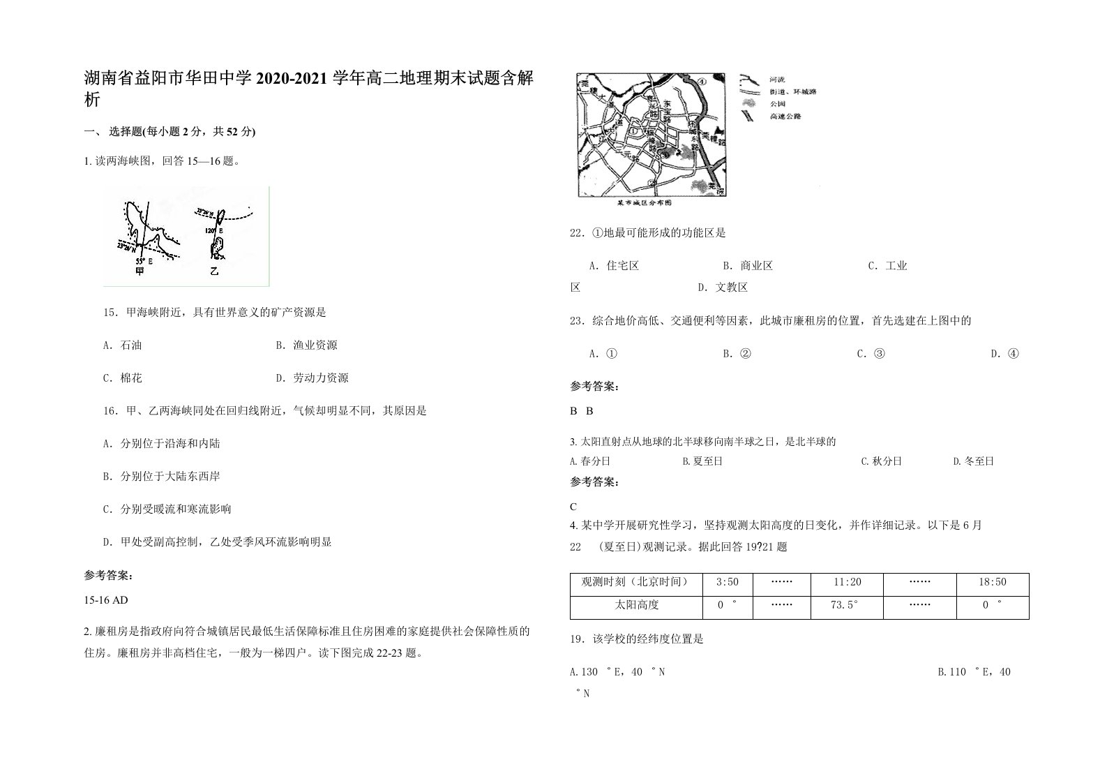 湖南省益阳市华田中学2020-2021学年高二地理期末试题含解析